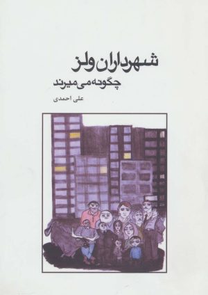 کتاب شهرداران ولز چگونه می میرند | انتشارات موج