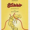 کتاب خط شکن باش | انتشارات راه طلایی