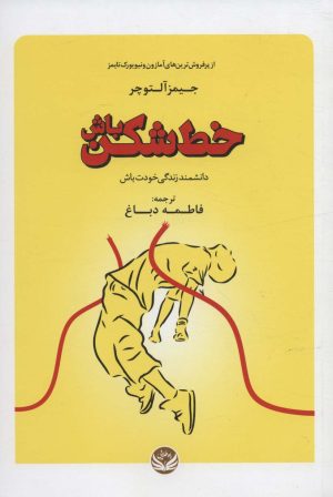 کتاب خط شکن باش | انتشارات راه طلایی