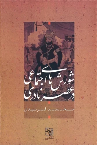 کتاب شورش های اجتماعی در عصر نادری | انتشارات آیدین
