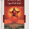 کتاب چین در عزیمت اما به کدام سو؟ | انتشارات اشاره
