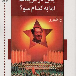 کتاب چین در عزیمت اما به کدام سو؟ | انتشارات اشاره