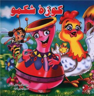کتاب کوزه شکمو | انتشارات آبشن