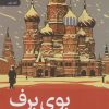کتاب بوی برف | انتشارات رایبد