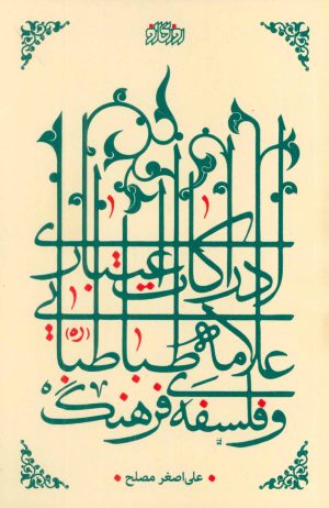 کتاب ادراکات اعتباری علامه طباطبایی و فلسفه فرهنگ | انتشارات پگاه روزگار نو