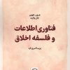 کتاب فناوری اطلاعات و فلسفه اخلاق | انتشارات جهاد دانشگاهی