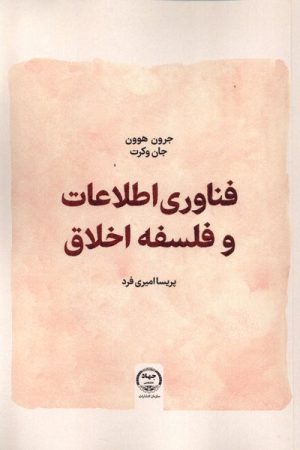 کتاب فناوری اطلاعات و فلسفه اخلاق | انتشارات جهاد دانشگاهی