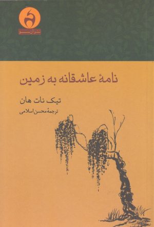 کتاب نامه عاشقانه به زمین | انتشارات آن سو