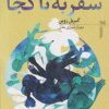 کتاب سفر به ناکجا | انتشارات خزه