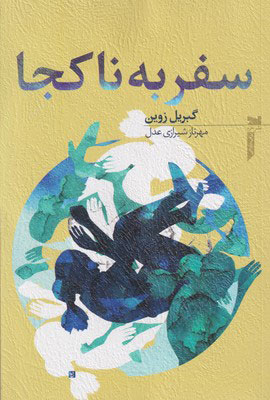 کتاب سفر به ناکجا | انتشارات خزه