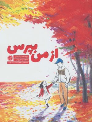 کتاب از من بپرس | انتشارات گیسا