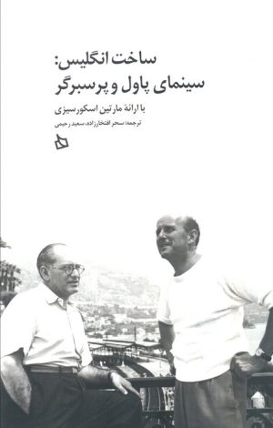 کتاب ساخت انگلیس: سینمای پاول و پرسبرگر | انتشارات دیبایه