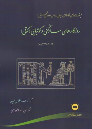 کتاب روزگارهای سارگنی و گوتیایی (گوتی) | انتشارات آرتامیس