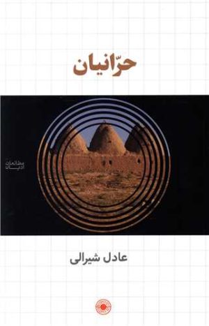 کتاب حرانیان | انتشارات حکمت