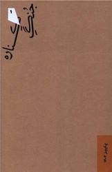 کتاب جنگ کناره (1) | انتشارات گمان