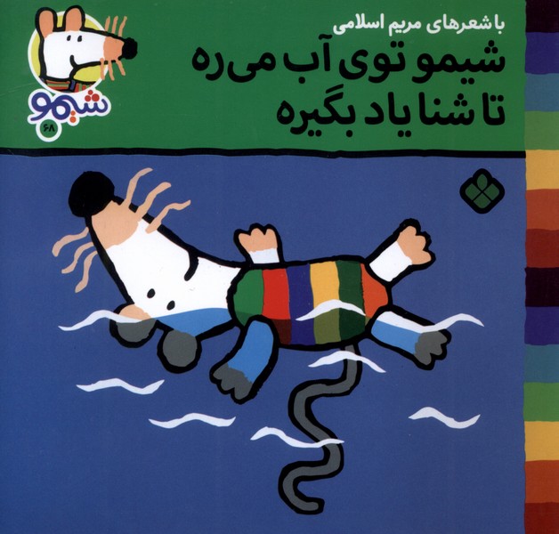 کتاب شیمو توی آب میره تا شنا یاد بگیره | انتشارات نشر پنجره