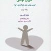 کتاب رهایی از محرومیت های هیجانی دوران کودکی (جلد سوم) | انتشارات اسبار