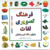 کتاب فرهنگ تصویری لغات (2 زبانه) | انتشارات بدرقه جاویدان