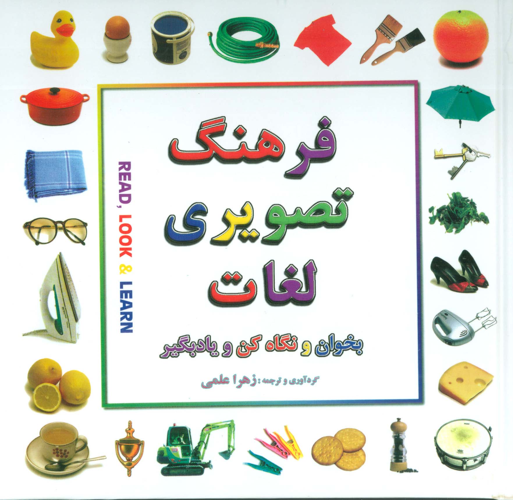 کتاب فرهنگ تصویری لغات (2 زبانه) | انتشارات بدرقه جاویدان