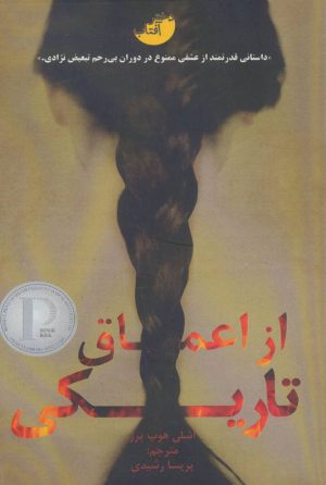 کتاب از اعماق تاریکی | انتشارات دختر آفتاب