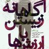 کتاب آگاهانه زیستن با ارزش ها | انتشارات سایه سخن