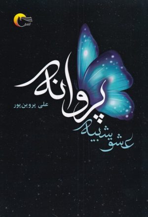 کتاب عشق شبیه پروانه | انتشارات مرسل
