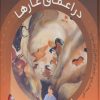کتاب بازی با نور و رنگ - در اعماق غارها | انتشارات پیام مشرق