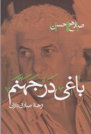 کتاب باغی در جهنم | انتشارات پرسش