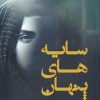 کتاب سایه های پنهان | انتشارات ورجاوند