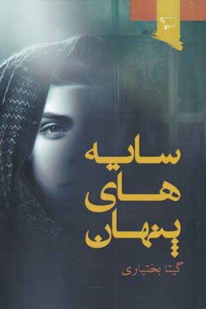 کتاب سایه های پنهان | انتشارات ورجاوند