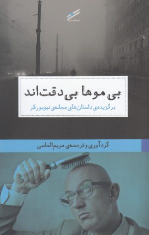 کتاب بی موها بی دقت اند | انتشارات حکمت کلمه