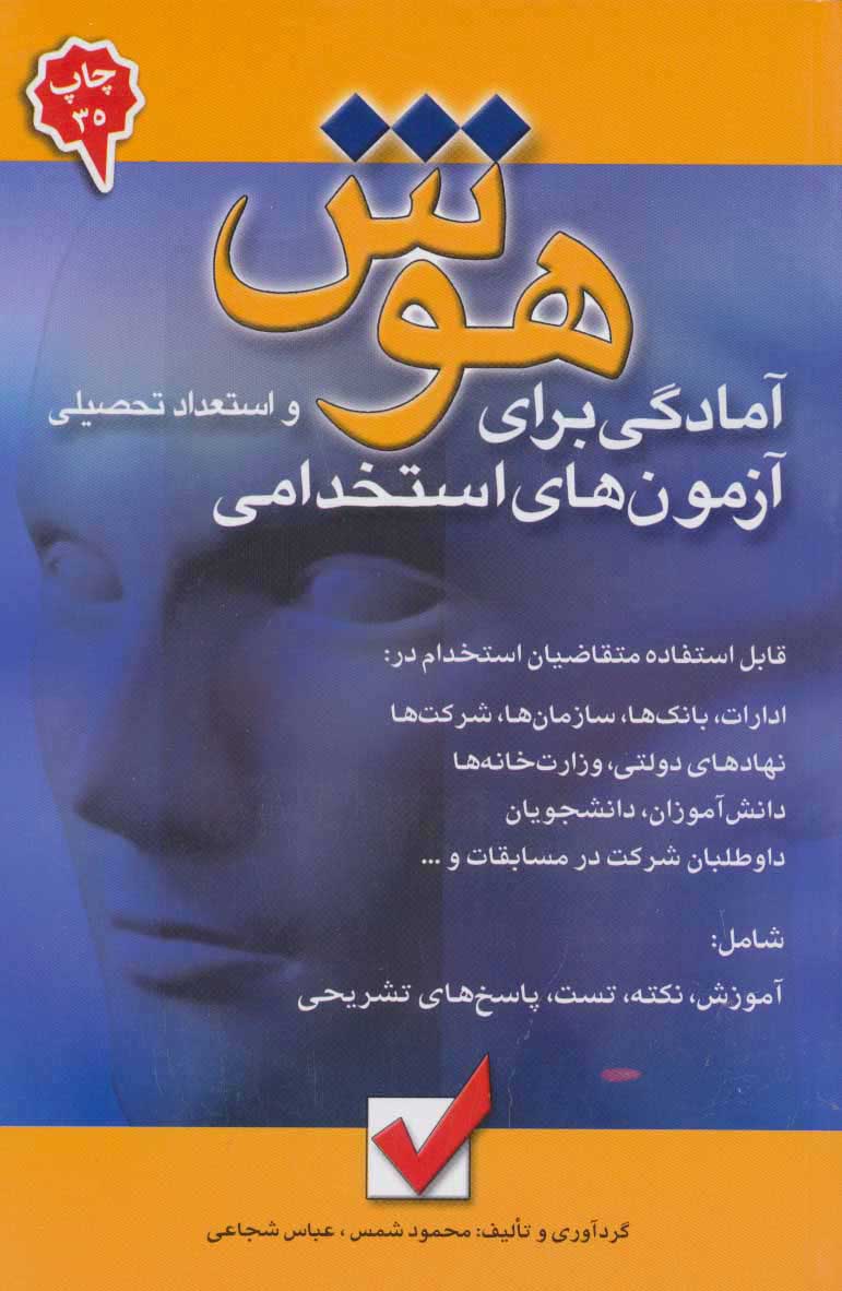 کتاب هوش و استعداد تحصیلی | انتشارات امید انقلاب