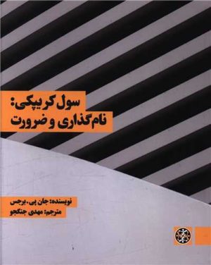 کتاب سول کریپکی | انتشارات زندگی روزانه