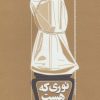 کتاب نوری که هست | انتشارات مکتوب