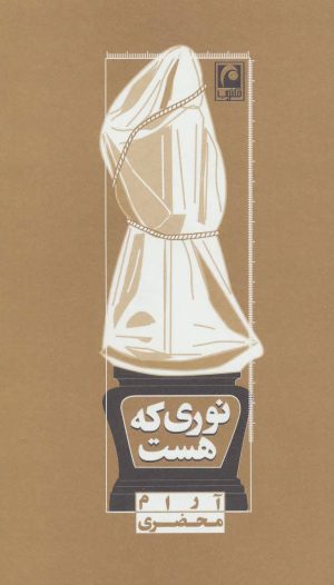 کتاب نوری که هست | انتشارات مکتوب