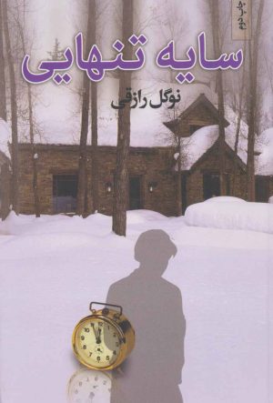 کتاب سایه تنهایی | انتشارات نامک