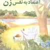کتاب اعتماد به نفس زن | انتشارات هامون