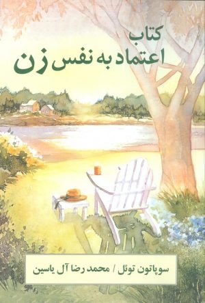 کتاب اعتماد به نفس زن | انتشارات هامون
