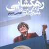 کتاب رهگشایی: زندگی من در دنیای علم | انتشارات اگر