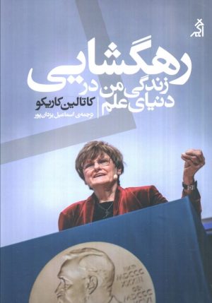 کتاب رهگشایی: زندگی من در دنیای علم | انتشارات اگر