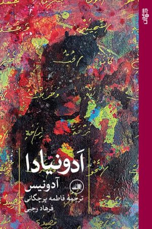 کتاب ادونیادا | انتشارات نشر ثالث
