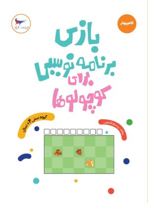 کتاب بازی برنامه نویسی برای کوچولوها (کامپیوتر) | انتشارات پرستو
