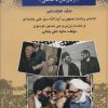 کتاب 25 سال در ایران چه گذشت؟ 18 | انتشارات امید فردا