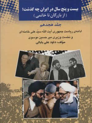 کتاب 25 سال در ایران چه گذشت؟ 18 | انتشارات امید فردا
