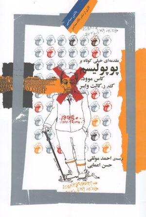 کتاب مقدمه ای خیلی کوتاه بر پوپولیسم | انتشارات نگاه معاصر