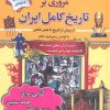 کتاب مروری بر تاریخ کامل ایران | انتشارات سما