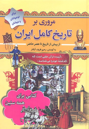 کتاب مروری بر تاریخ کامل ایران | انتشارات سما