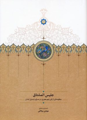 کتاب جلیس المشتاق | انتشارات سخن