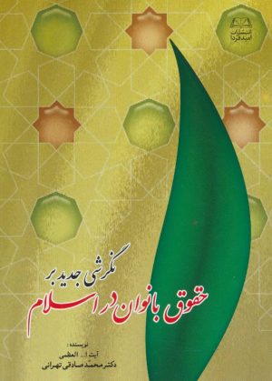 کتاب نگرشی جدید بر حقوق بانوان در اسلام | انتشارات امید فردا