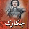کتاب چکاوک | انتشارات پژواک فرزان